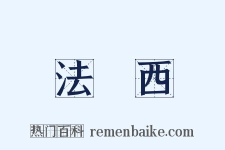 法蘭西是什么意思的图片